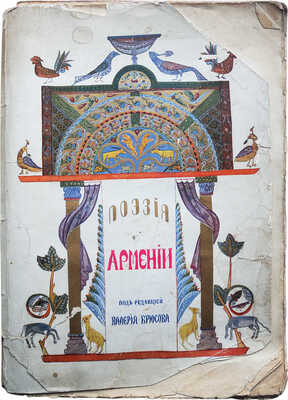 Поэзия Армении с древнейших времен до наших дней. М., 1916.